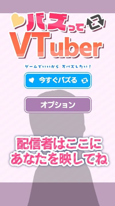 バズってVTuber ゲームでいいから万バズしたい! screenshot 2