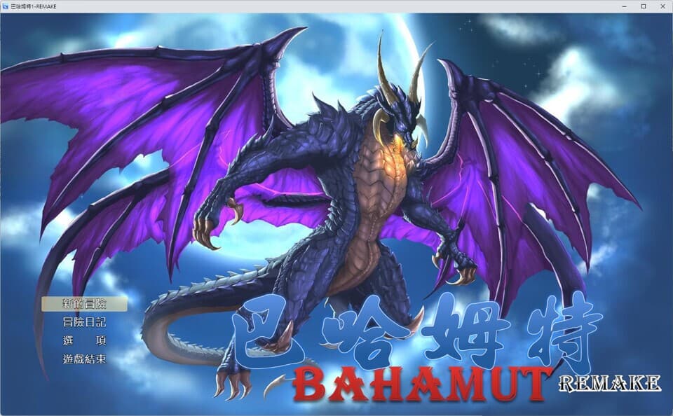 巴哈姆特1-REMAKE(BAHAMUT1-REMAKE) screenshot 2
