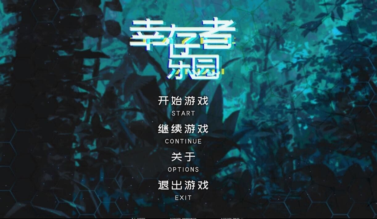 幸存者乐园