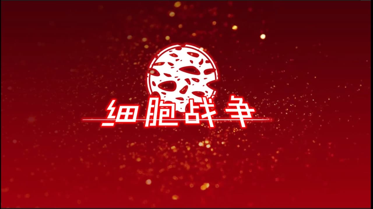细胞战争
