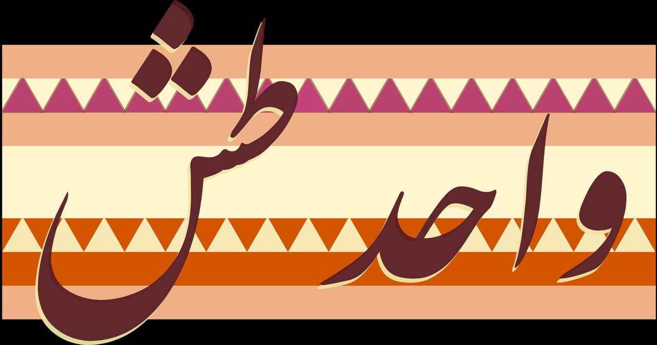 Wahid Tish