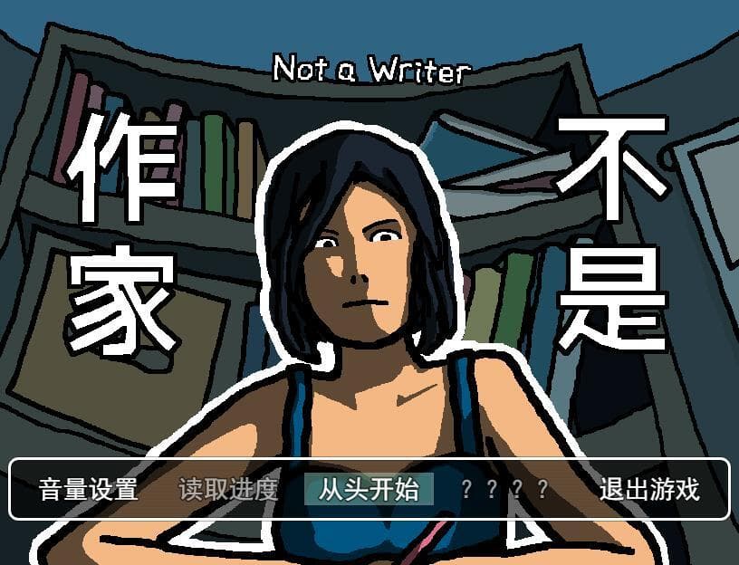 不是作家 screenshot 2