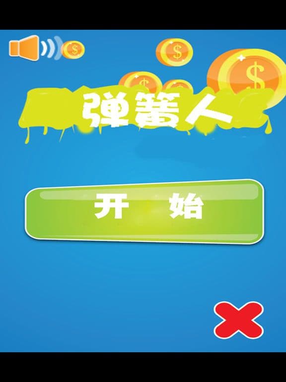 弹簧人 screenshot 2