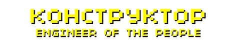 KOHCTPYKTOP: Engineer of the People screenshot 2