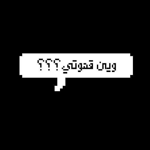 Wheres my coffee? - اين قهوتي؟