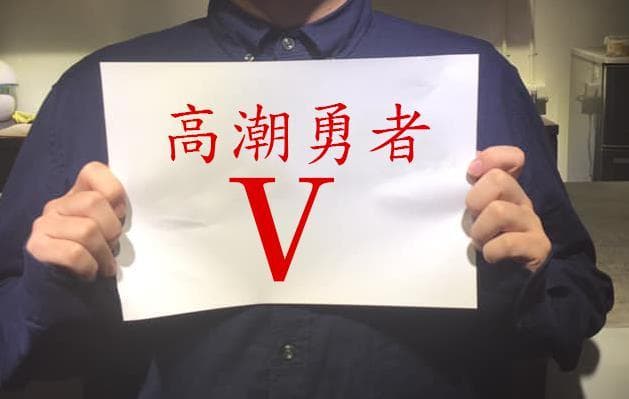高潮勇者V