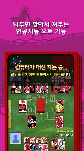 무료 한판 고스톱 (무료 맞고)
