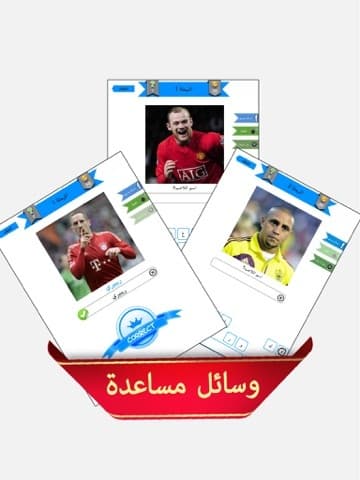 من هو اللاعب ؟ screenshot 2