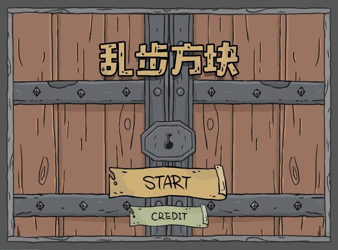 乱步方块 screenshot 4