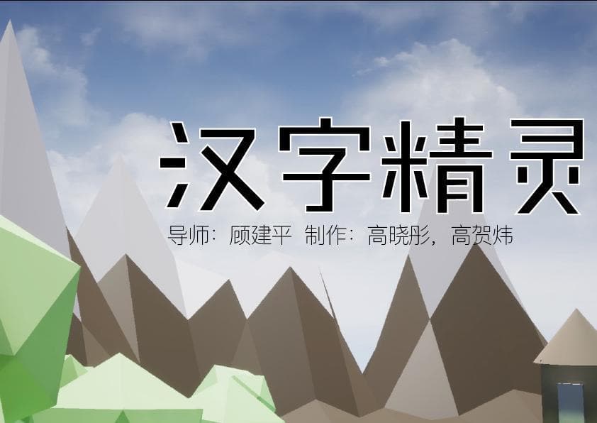 汉字精灵