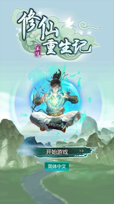 修仙重生记 screenshot 2
