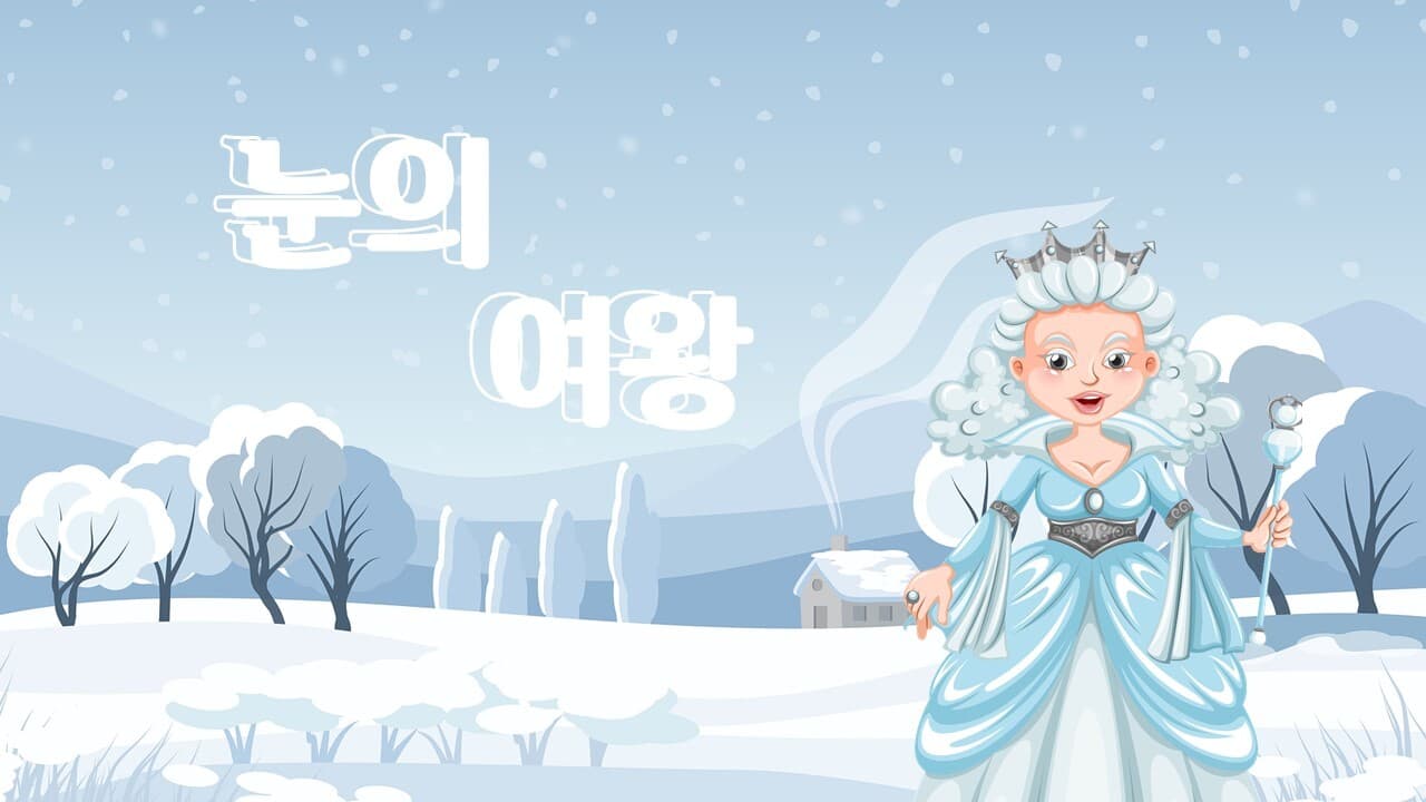 눈의 여왕