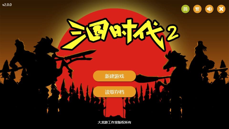 三国时代2 screenshot 2