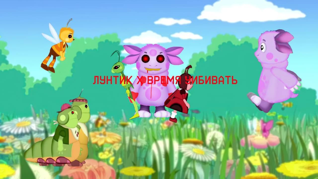 Лунтик х время уибивать