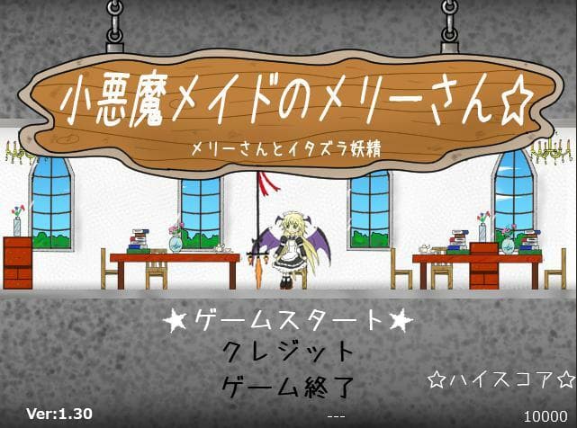 小悪魔メイドのメリーさん☆ ver1.30 screenshot 2