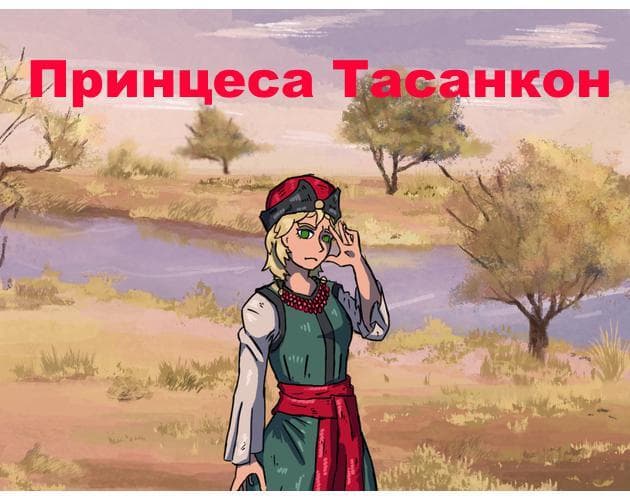 Принцеса Тасанкон