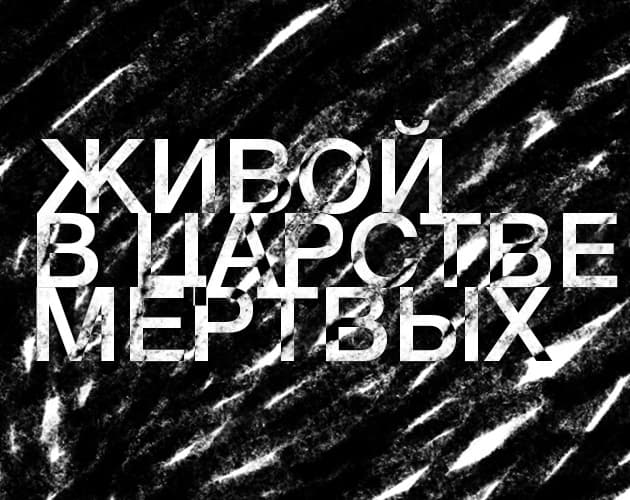 живой в мертвом царстве