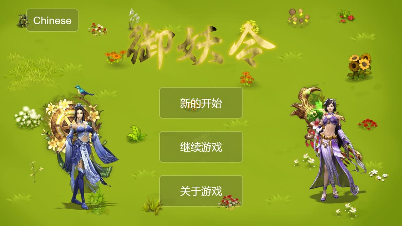御妖令 screenshot 2