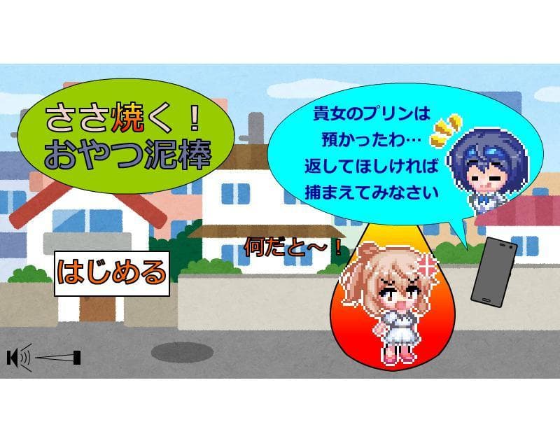 ささ焼く!おやつ泥棒