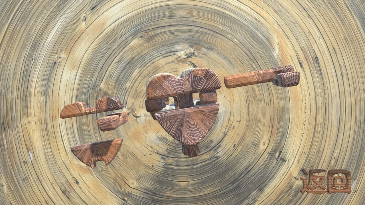 孔明锁