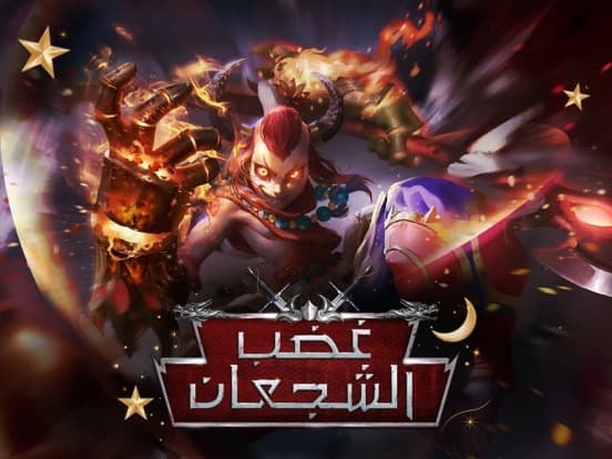 غضب الشجعان screenshot 2