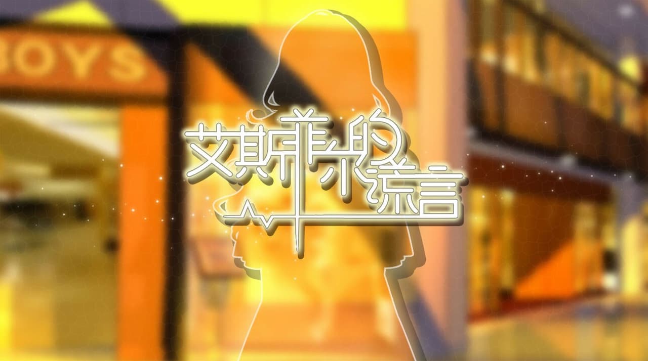 艾斯菲尔的谎言 screenshot 2
