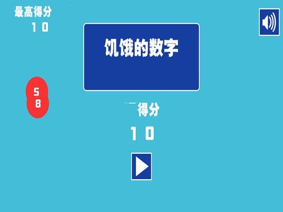 饥饿的数字