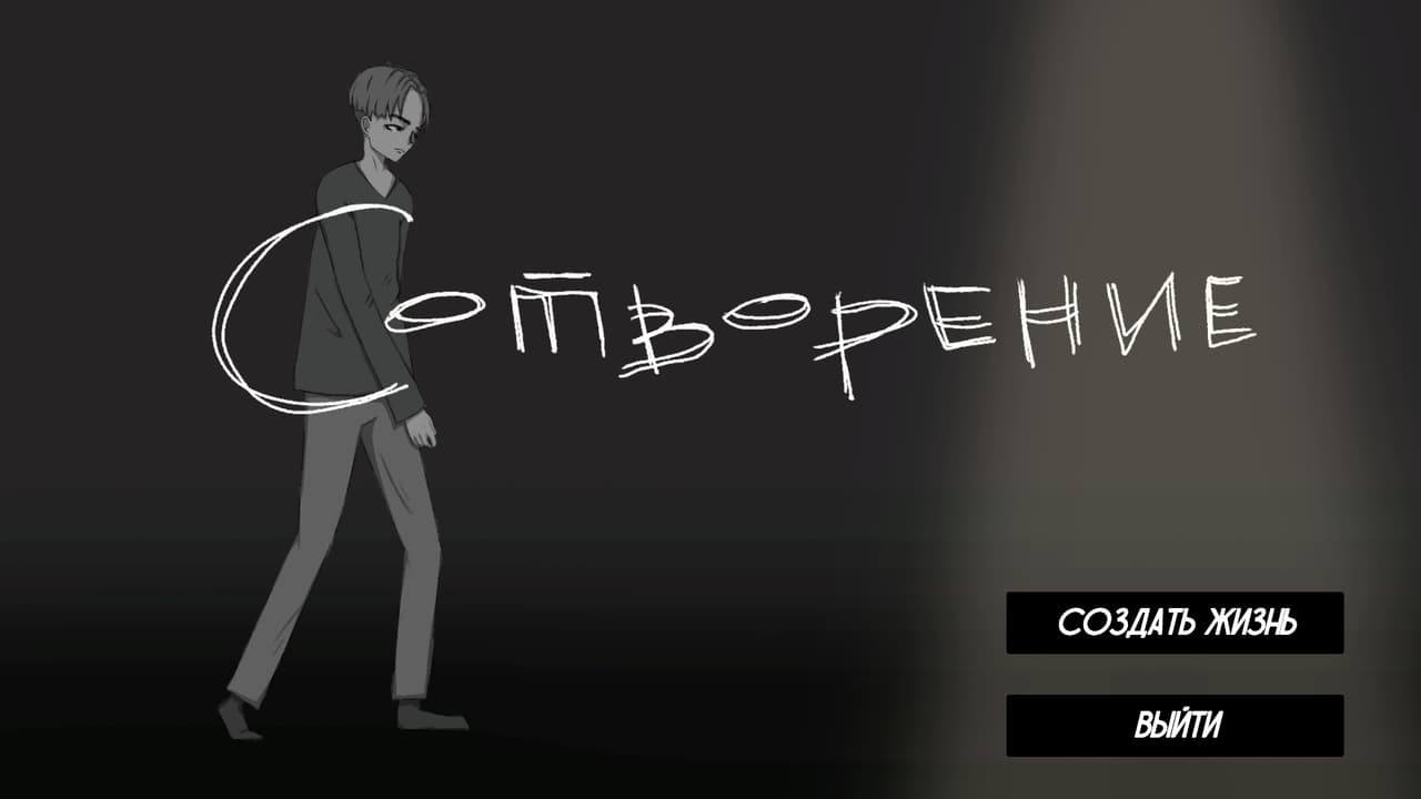 Сотворение screenshot 2