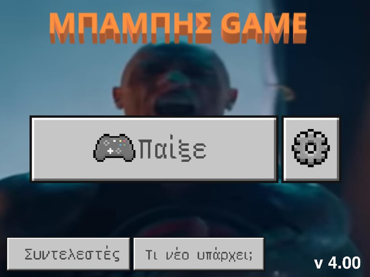 Μπάμπης Game 4 (τελευταία έκδοση) screenshot 4