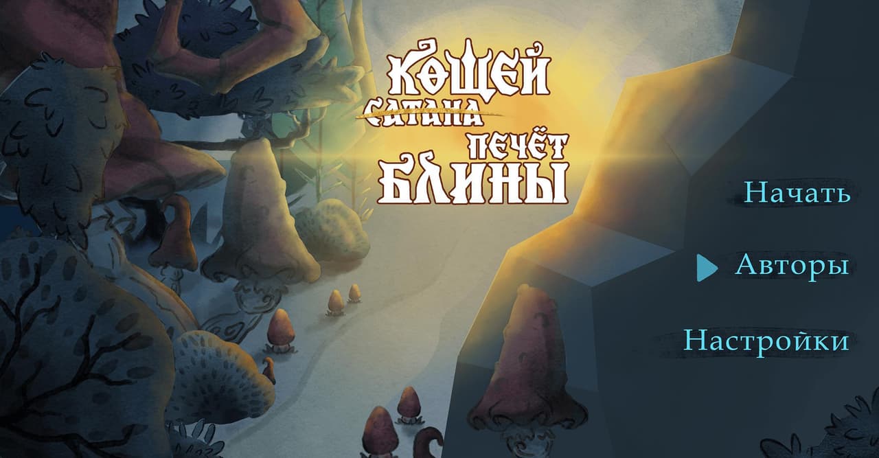 Кощей печёт блины screenshot 4