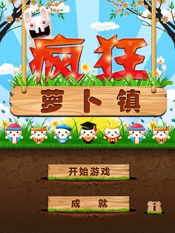 疯狂萝卜镇 screenshot 2