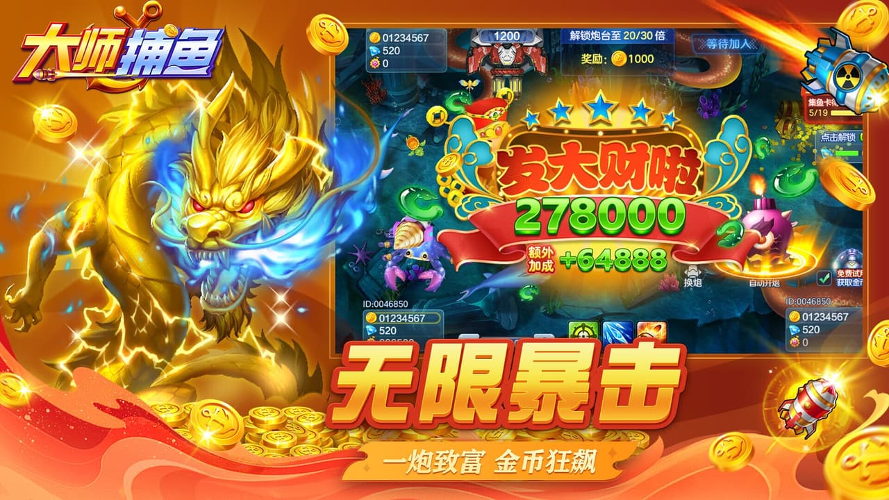 大师捕鱼 screenshot 5