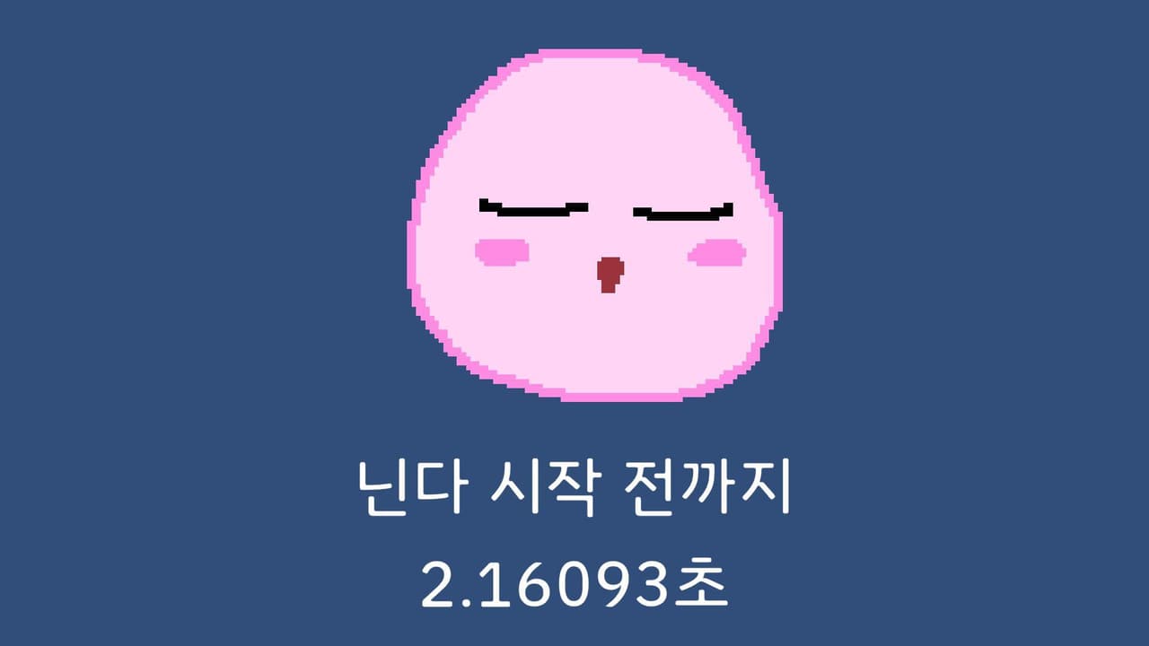 닌다각: 커비를 깨워라 screenshot 2