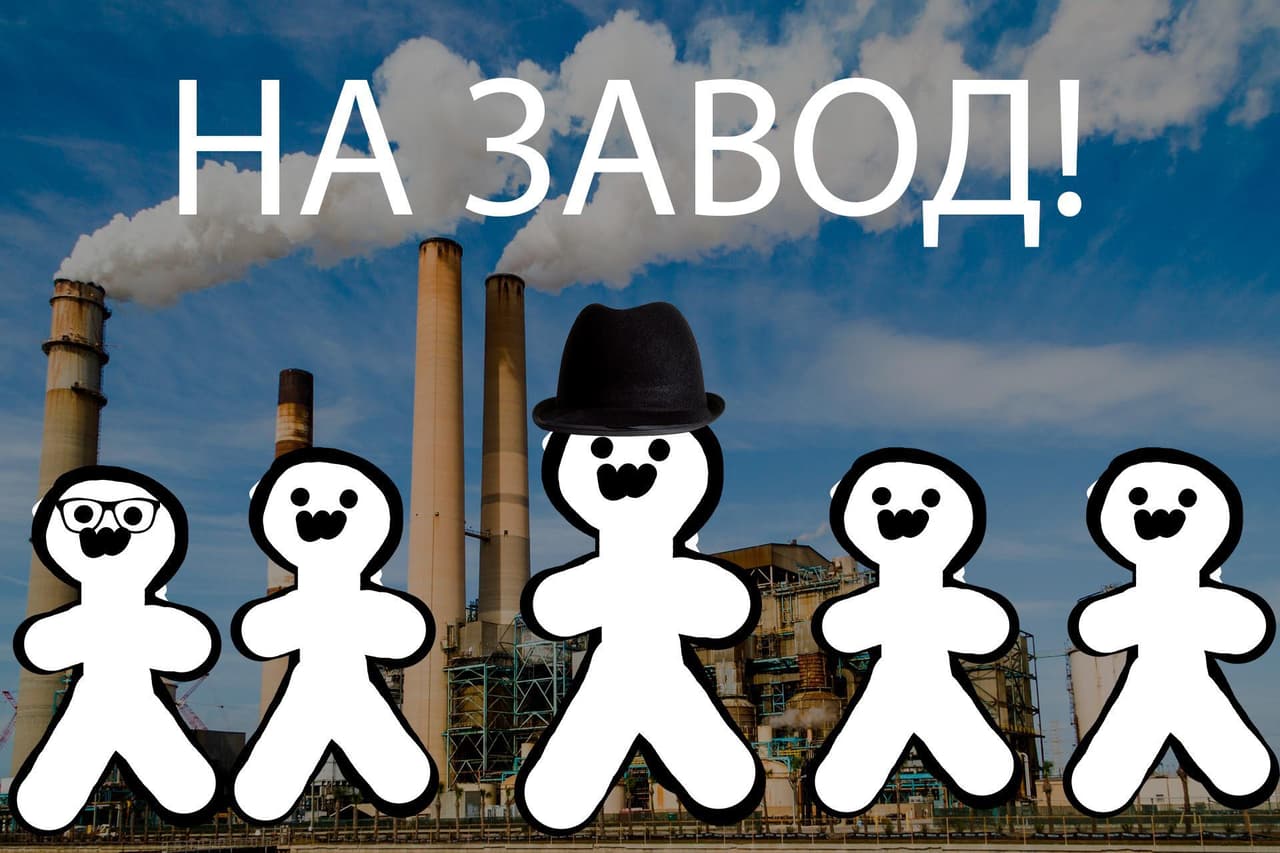 На завод!