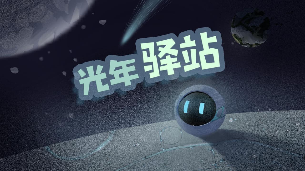 光年驿站