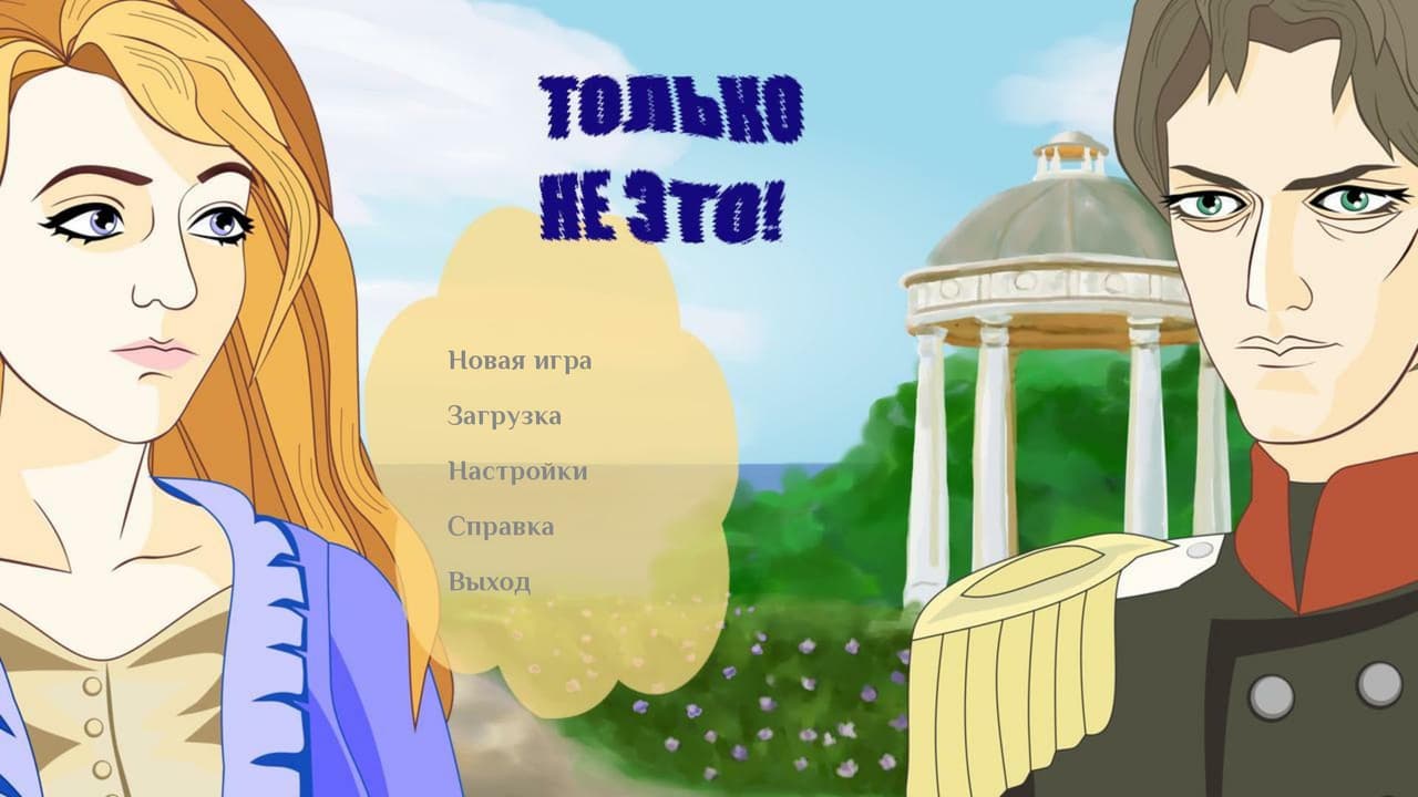 Только не это! screenshot 2