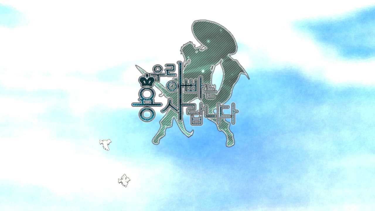 우리 아빠는 용사랍니다 screenshot 2