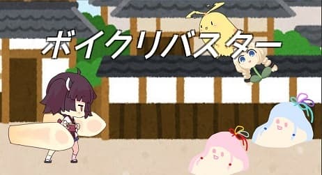ボイクリバスター