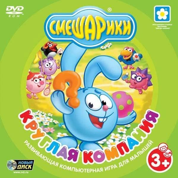 Смешарики. Круглая компания