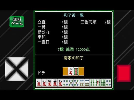 戦略一人麻雀