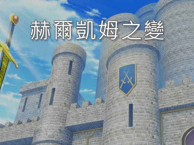 赫爾凱姆之變