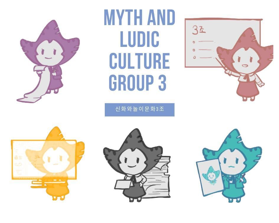 신화와놀이문화 3조