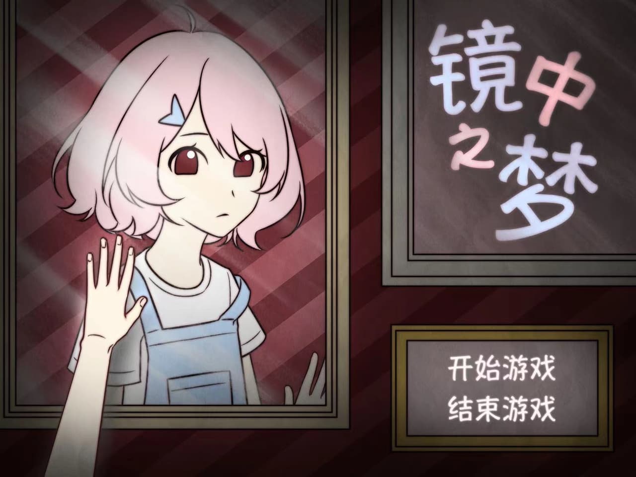 镜中之梦 screenshot 2