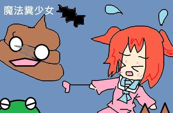 魔法糞少女