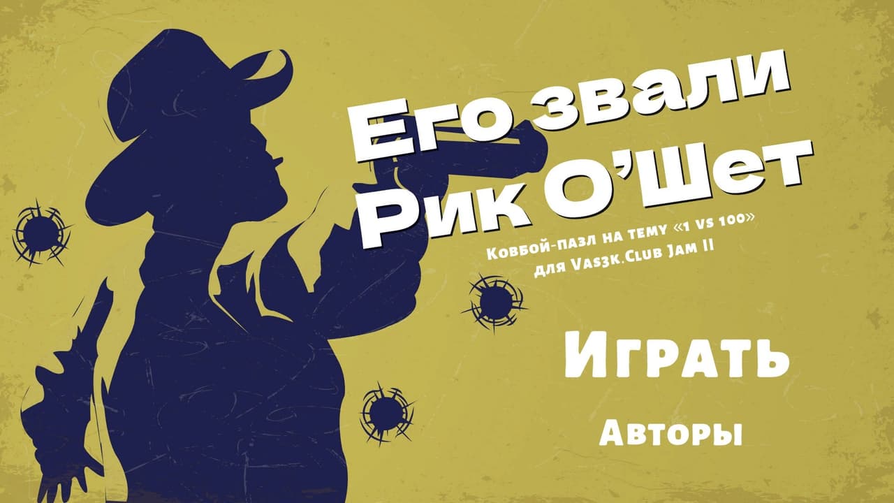 Его звали Рик ОШет screenshot 3