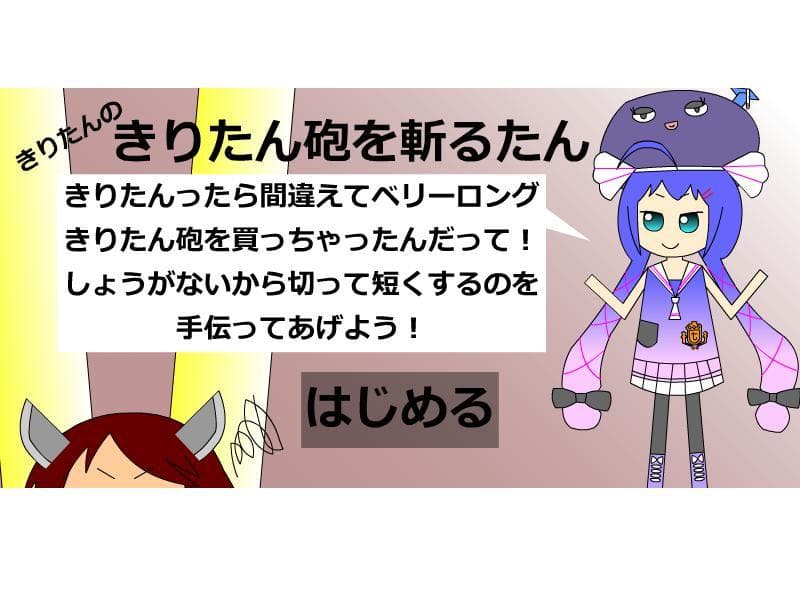 きりたんのきりたん砲を斬るたん