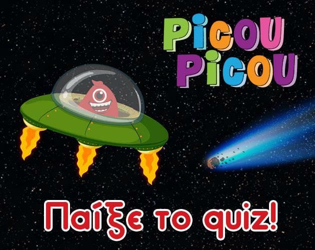 Ηλιακό σύστημα και διάστημα quiz