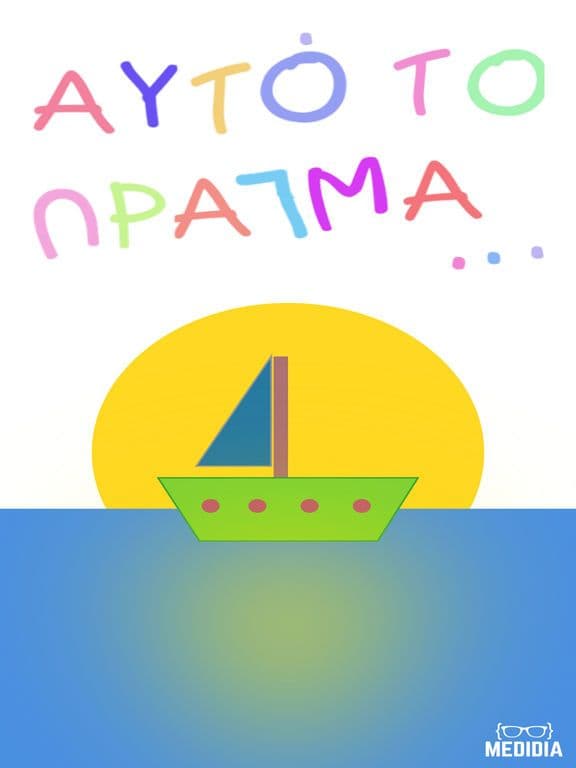 Αυτό το πράγμα screenshot 2