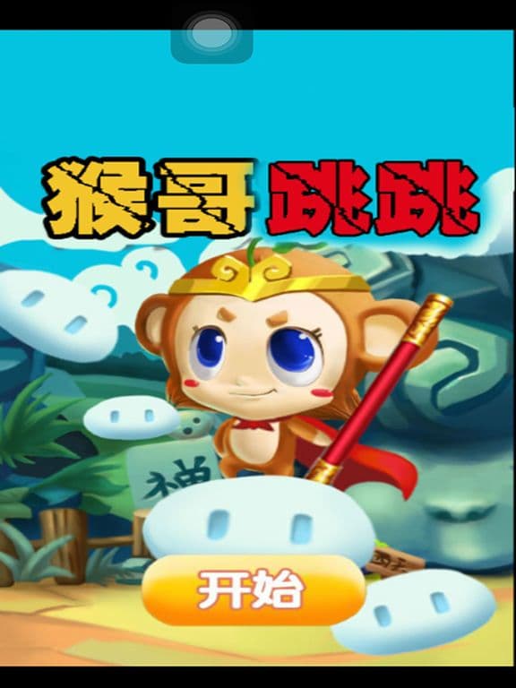 猴哥跳跳 screenshot 2