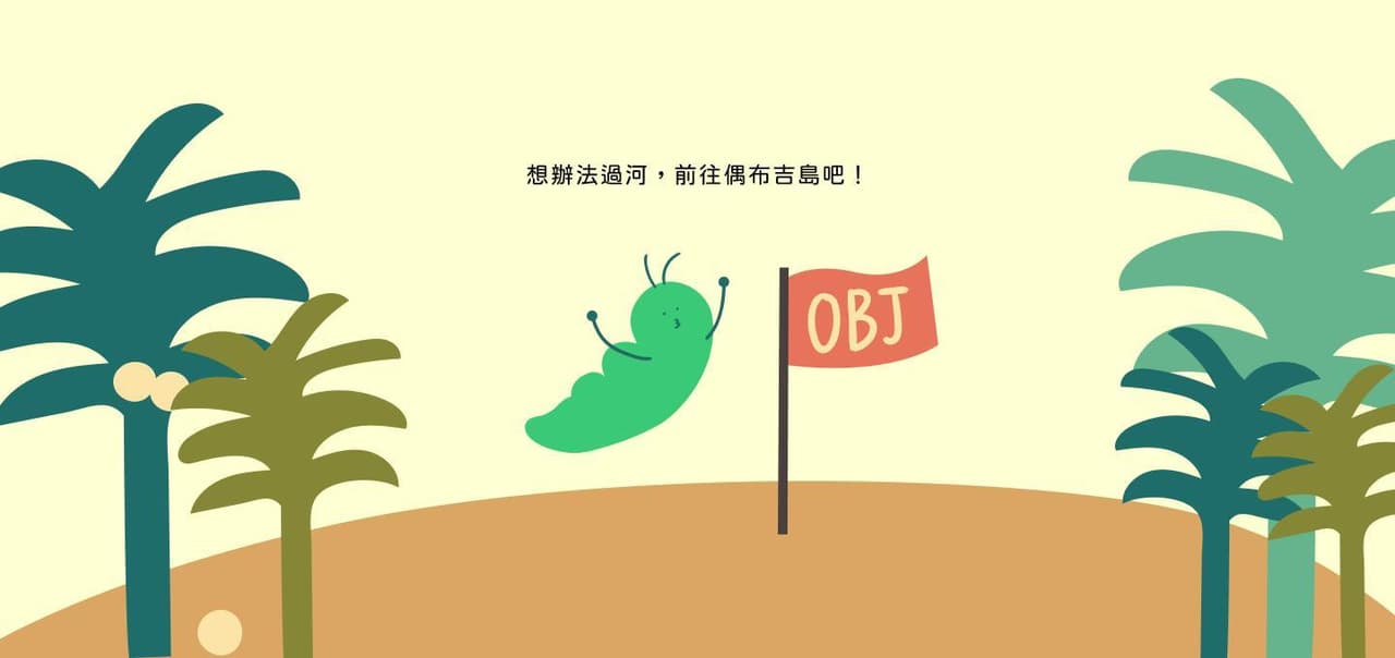 綠毛蟲要過河